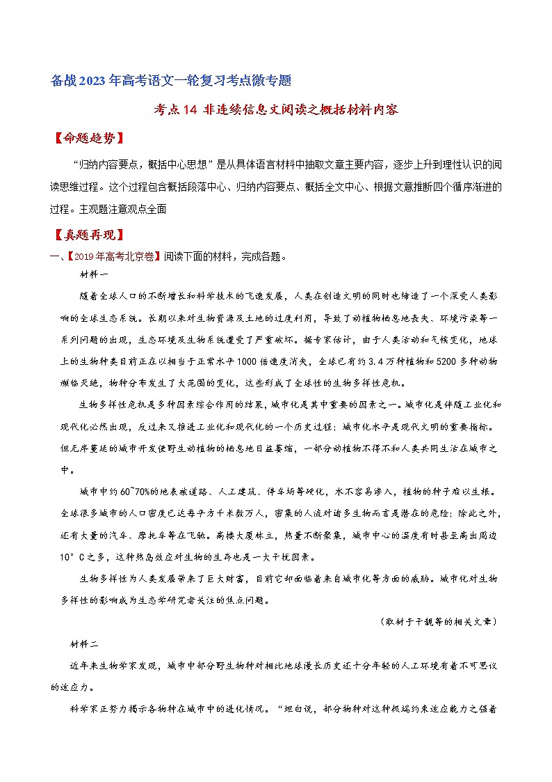【备战2023高考】语文专题讲与练——考点14 非连续信息文阅读之概括材料内容-全能练（解析版）（北京专用）第1页