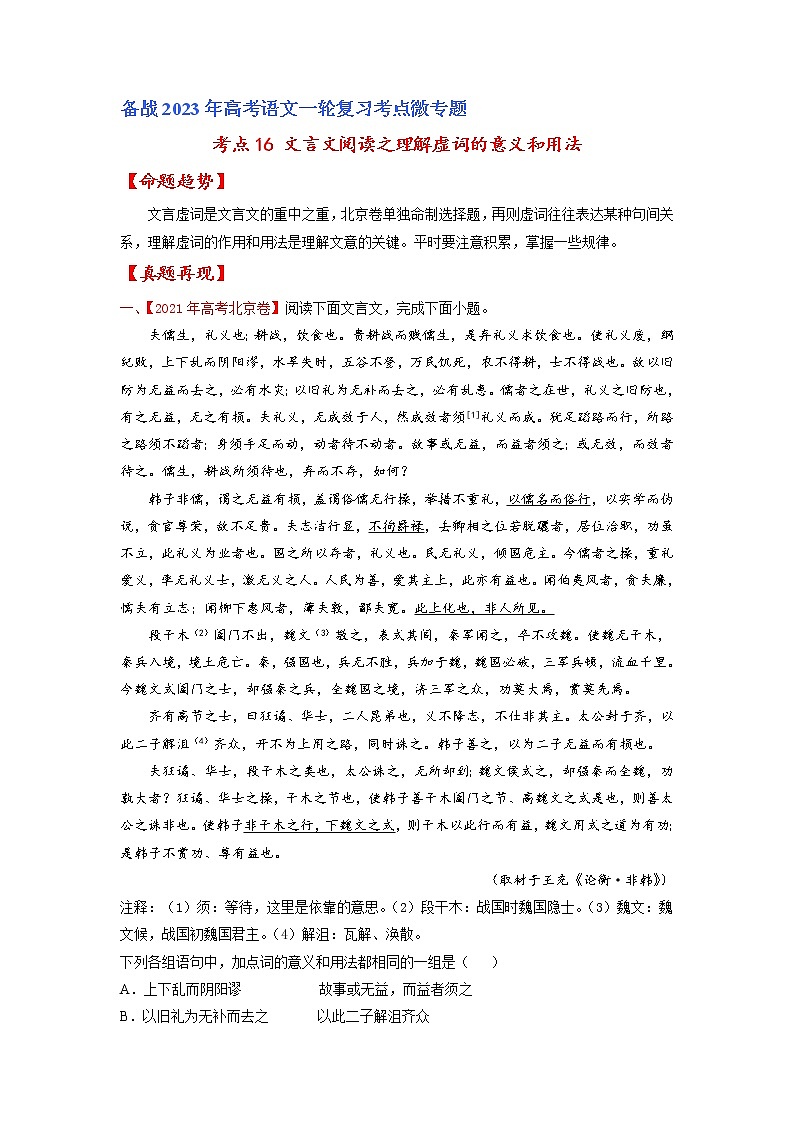 【备战2023高考】语文专题讲与练——考点16 文言文阅读之理解虚词的意义和用法-全能练（解析版）（北京专用）第1页