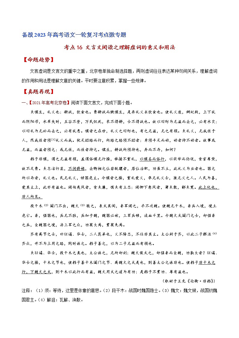 【备战2023高考】语文专题讲与练——考点16 文言文阅读之理解虚词的意义和用法-全能练（原卷版）（北京专用）第1页