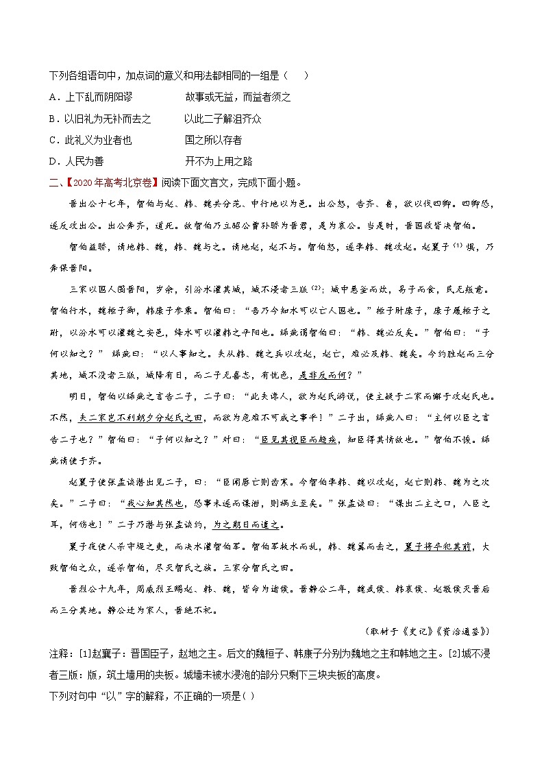 【备战2023高考】语文专题讲与练——考点16 文言文阅读之理解虚词的意义和用法-全能练（原卷版）（北京专用）第2页