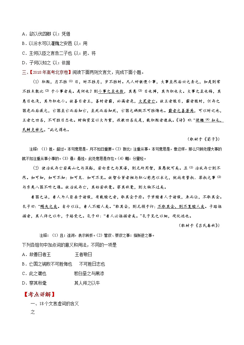 【备战2023高考】语文专题讲与练——考点16 文言文阅读之理解虚词的意义和用法-全能练（原卷版）（北京专用）第3页