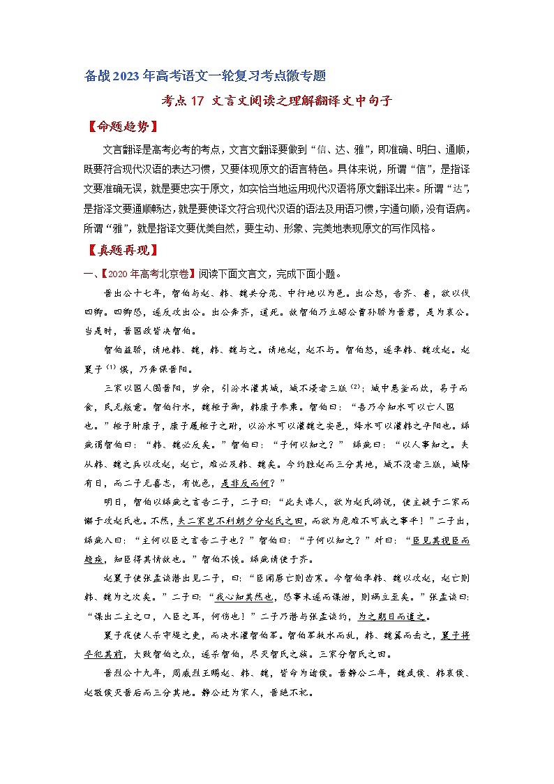 【备战2023高考】语文专题讲与练——考点17 文言文阅读之理解翻译文中句子-全能练（含解析）（北京专用）01