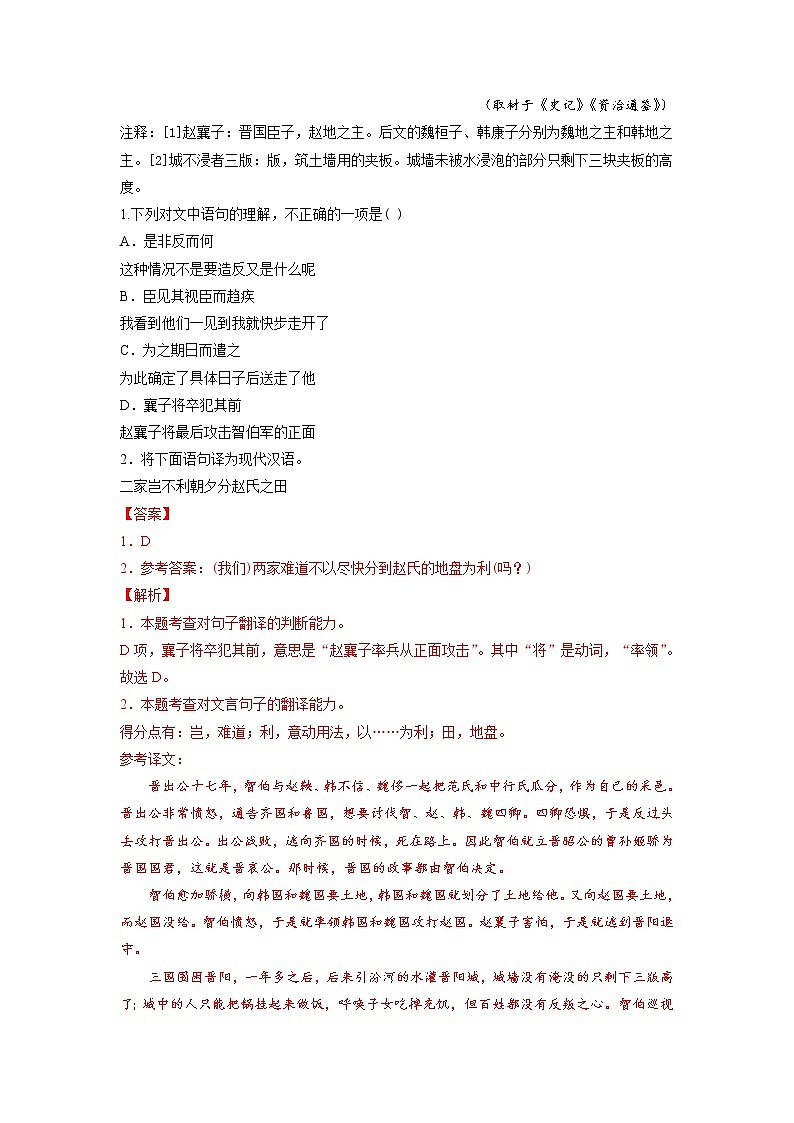 【备战2023高考】语文专题讲与练——考点17 文言文阅读之理解翻译文中句子-全能练（含解析）（北京专用）02