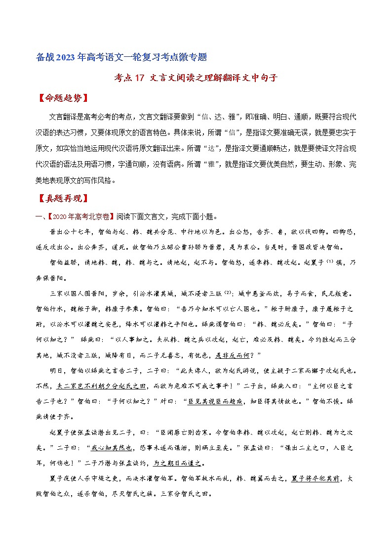 【备战2023高考】语文专题讲与练——考点17 文言文阅读之理解翻译文中句子-全能练（含解析）（北京专用）01