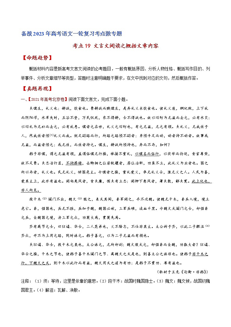 【备战2023高考】语文专题讲与练——考点19 文言文阅读之概括文章内容-全能练（原卷版）（北京专用）第1页