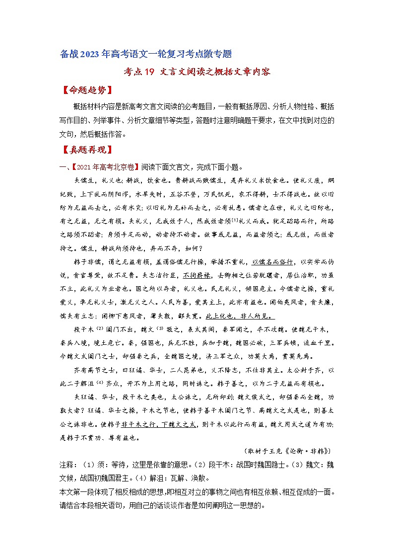 【备战2023高考】语文专题讲与练——考点19 文言文阅读之概括文章内容-全能练（解析版）（北京专用）第1页