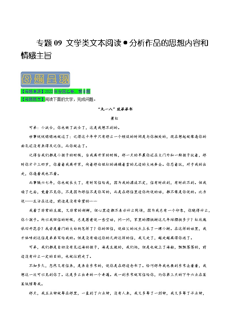 【高考真题解密】高考语文真题题源——专题09《文学类文本阅读之分析作品的思想内容和情感主旨》母题解密（全国通用）（原卷卷）第1页