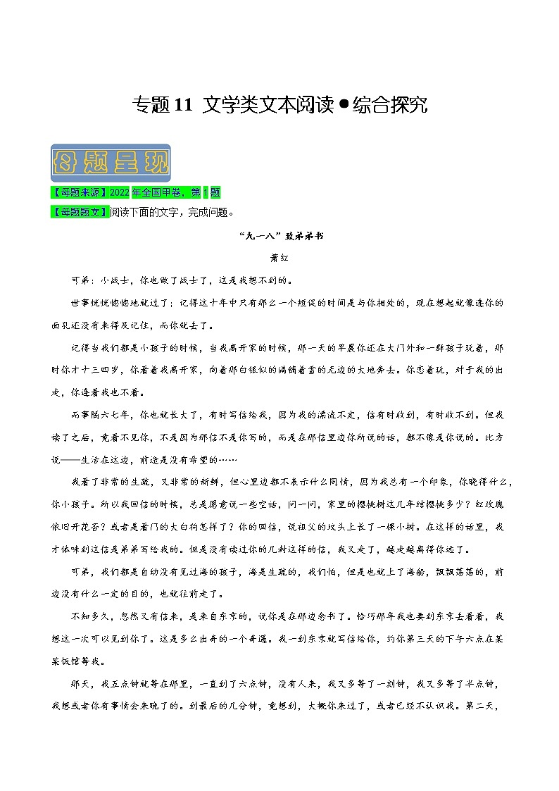 【高考真题解密】高考语文真题题源——专题11《文学类文本阅读之综合探究》母题解密（全国通用）（原卷卷）第1页