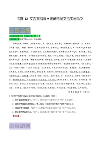 【高考真题解密】高考语文真题题源——专题13《文言文阅读之理解常见文言实词含义》母题解密（全国通用）