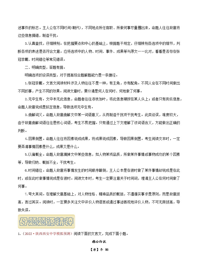 【高考真题解密】高考语文真题题源——专题14《文言文阅读之归纳内容要点，概括中心意思》母题解密（全国通用）（原卷卷）第3页