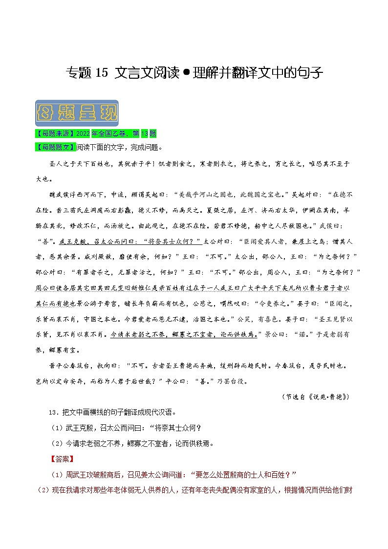 【高考真题解密】高考语文真题题源——专题15《文言文阅读之理解并翻译文中的句子》母题解密（全国通用）01