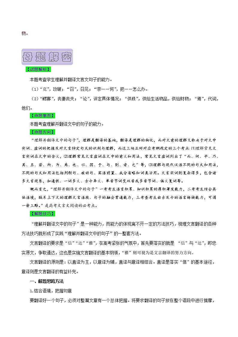 【高考真题解密】高考语文真题题源——专题15《文言文阅读之理解并翻译文中的句子》母题解密（全国通用）02