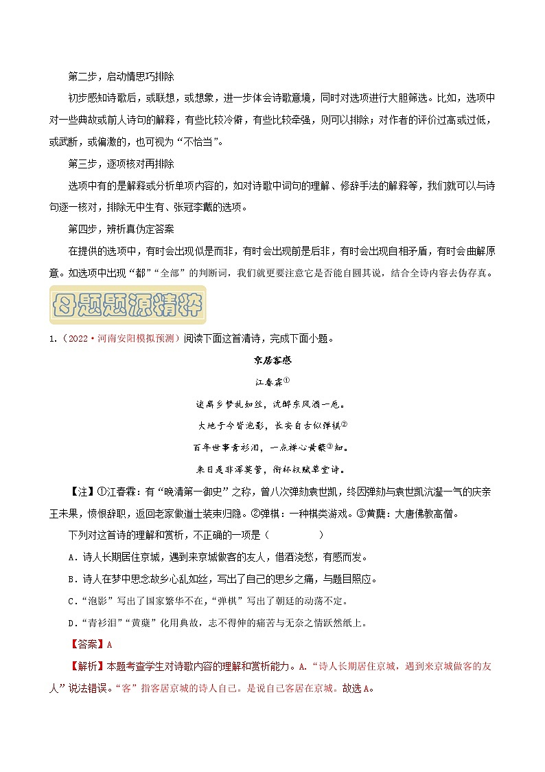 【高考真题解密】高考语文真题题源——专题16《古代诗歌阅读之古代诗歌综合赏析（选择题）》母题解密（全国通用）（解析卷）第3页