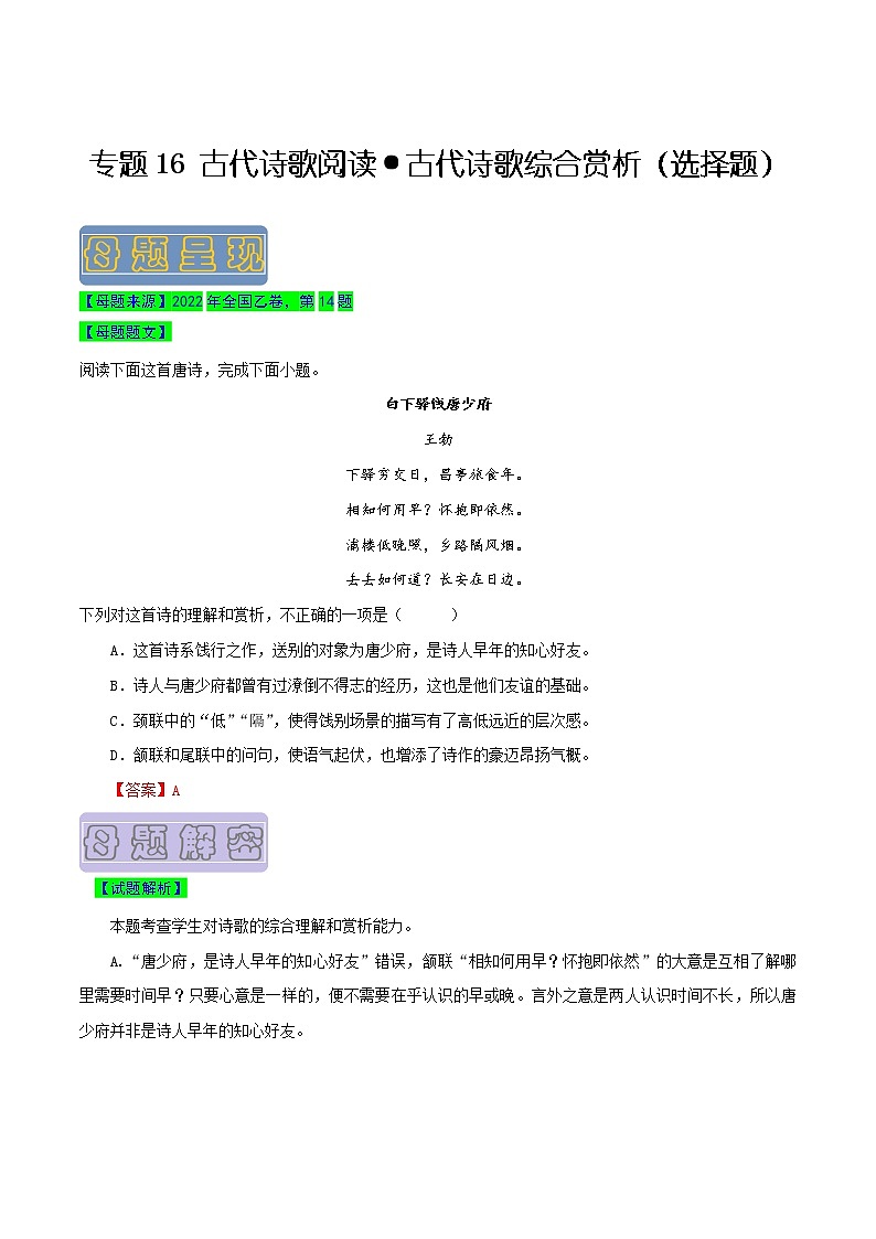 【高考真题解密】高考语文真题题源——专题16《古代诗歌阅读之古代诗歌综合赏析（选择题）》母题解密（全国通用）（原卷卷）第1页