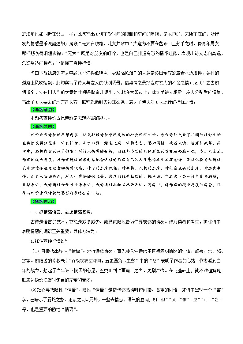 【高考真题解密】高考语文真题题源——专题17《古代诗歌阅读之赏析古代诗歌的感情和态度》母题解密（全国通用）（原卷卷）第2页