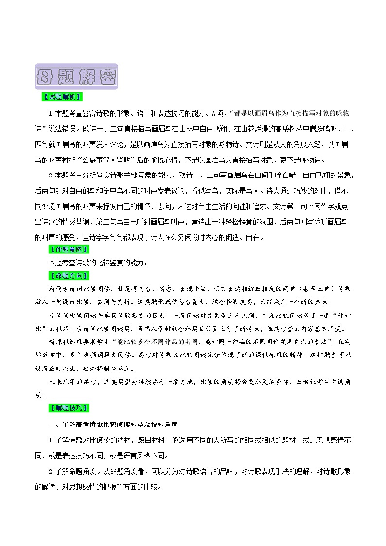【高考真题解密】高考语文真题题源——专题18《古代诗歌阅读之古代诗歌的比较阅读》母题解密（全国通用）（解析卷）第2页