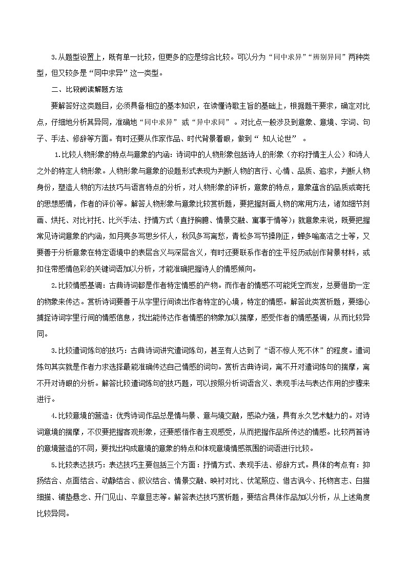 【高考真题解密】高考语文真题题源——专题18《古代诗歌阅读之古代诗歌的比较阅读》母题解密（全国通用）（解析卷）第3页