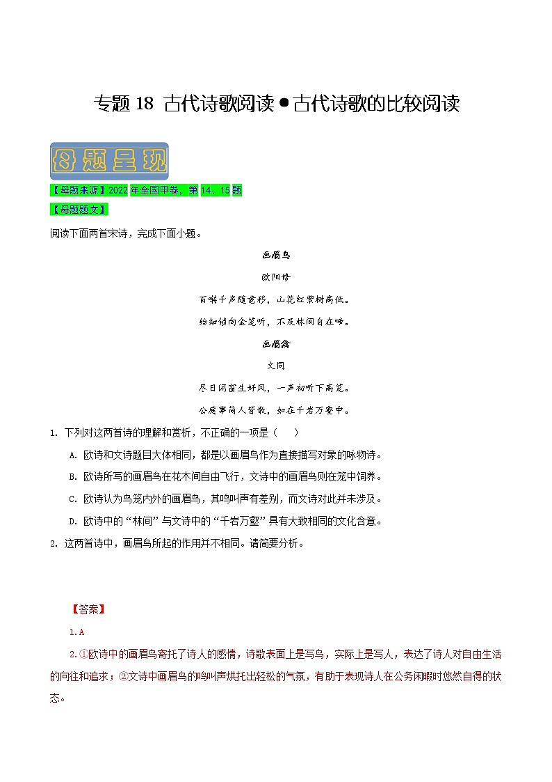 【高考真题解密】高考语文真题题源——专题18《古代诗歌阅读之古代诗歌的比较阅读》母题解密（全国通用）（原卷卷）第1页
