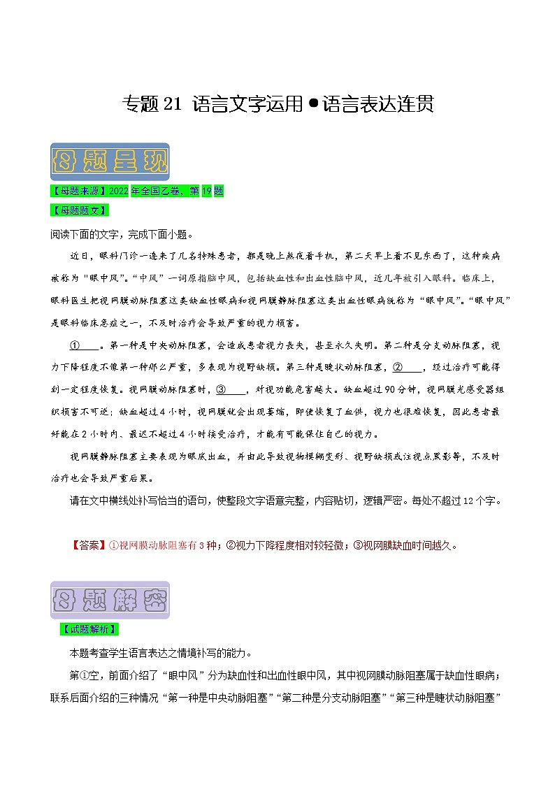 【高考真题解密】高考语文真题题源——专题21《语言文字运用之语言表达连贯》母题解密（全国通用）01