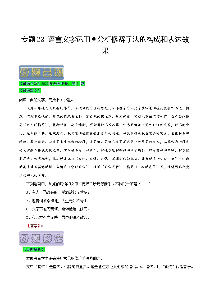 【高考真题解密】高考语文真题题源——专题22《语言文字运用之分析修辞手法的构成和表达效果》母题解密（全国通用）01