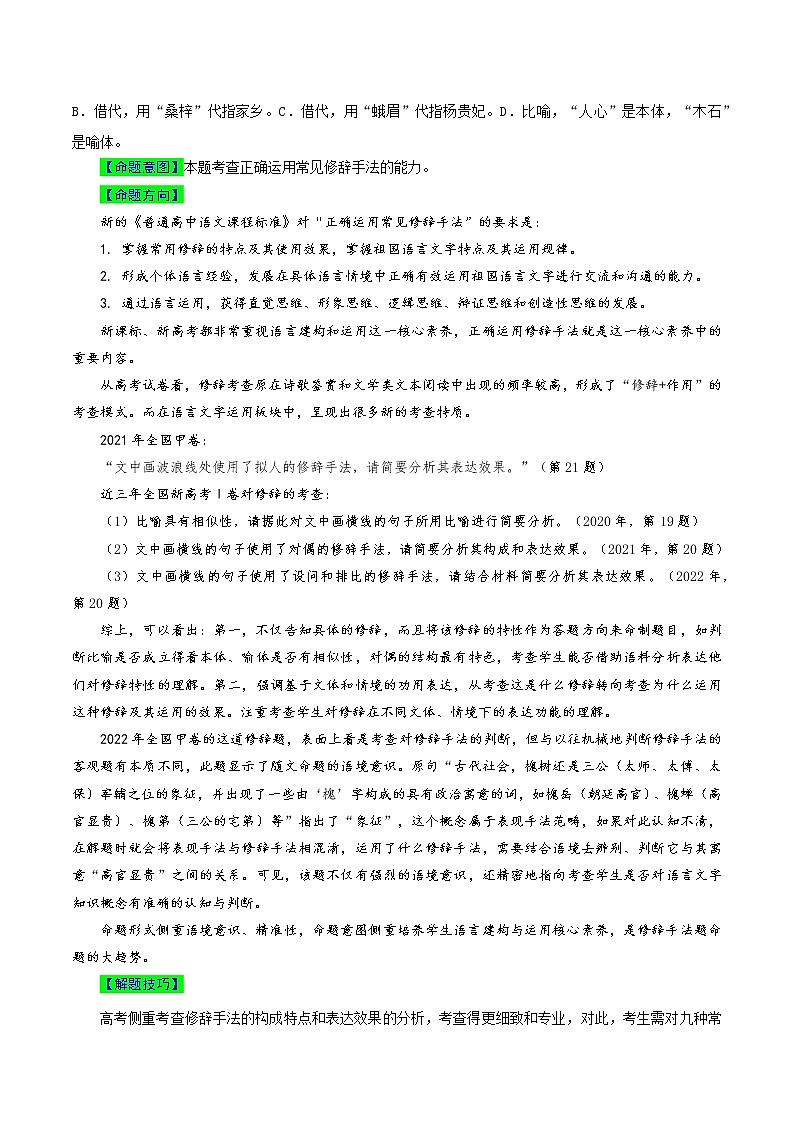 【高考真题解密】高考语文真题题源——专题22《语言文字运用之分析修辞手法的构成和表达效果》母题解密（全国通用）02