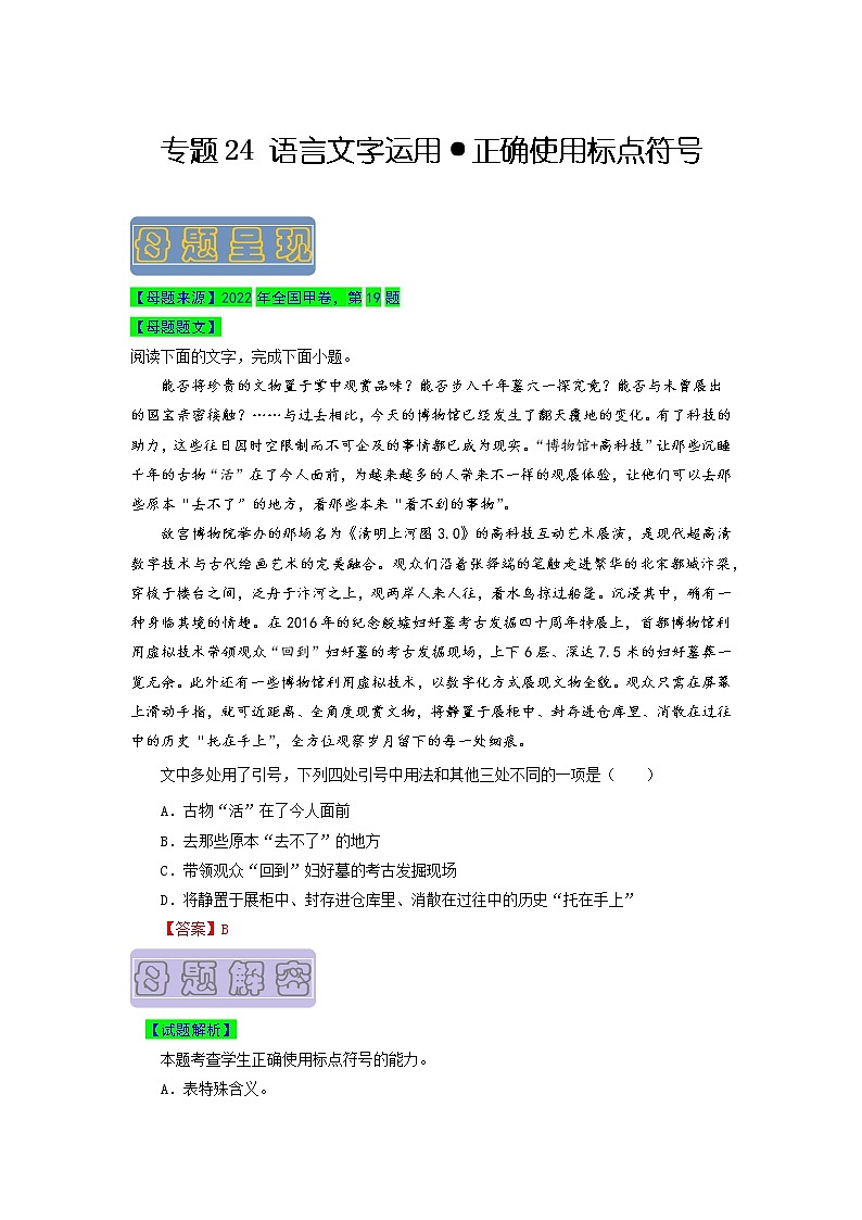 【高考真题解密】高考语文真题题源——专题24《语言文字运用之正确使用标点符号》母题解密（全国通用）01
