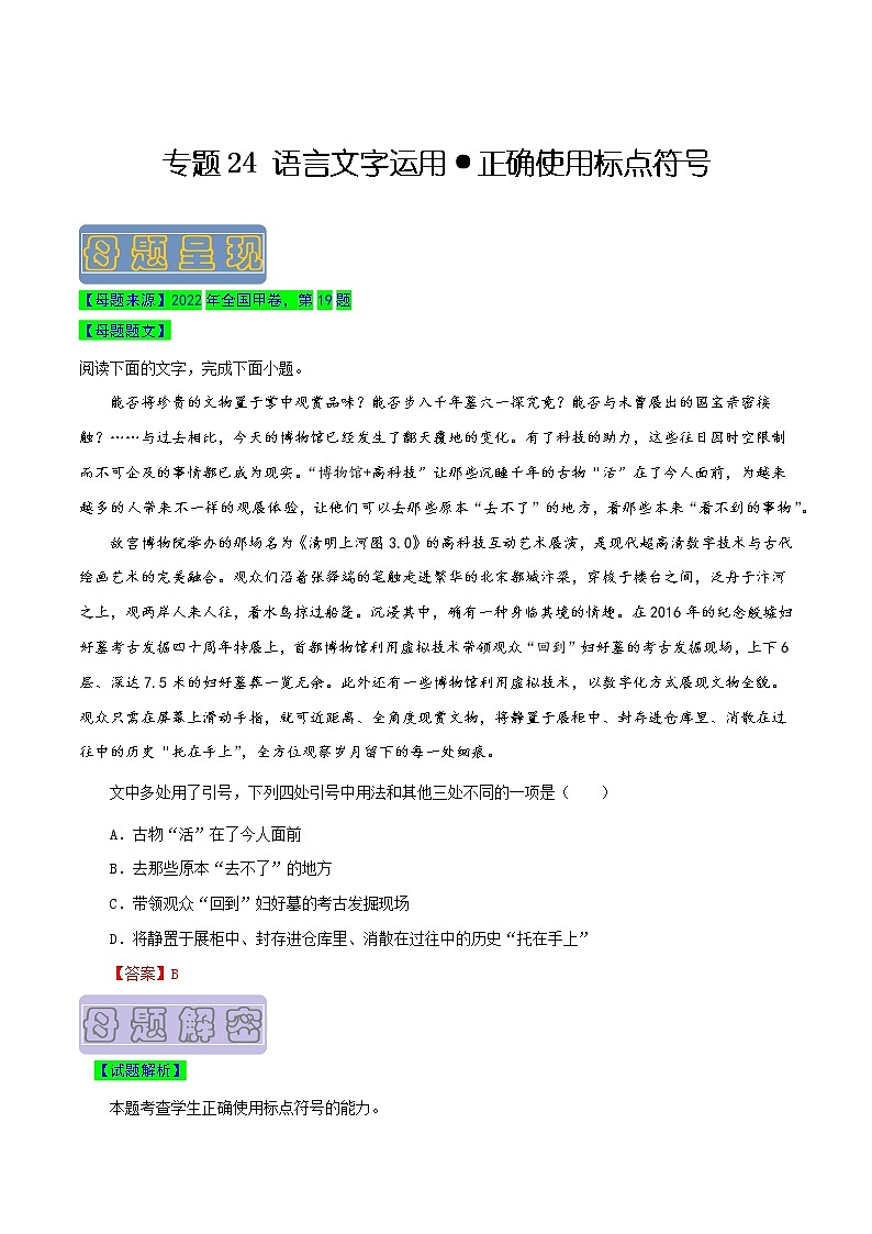 【高考真题解密】高考语文真题题源——专题24《语言文字运用之正确使用标点符号》母题解密（全国通用）01