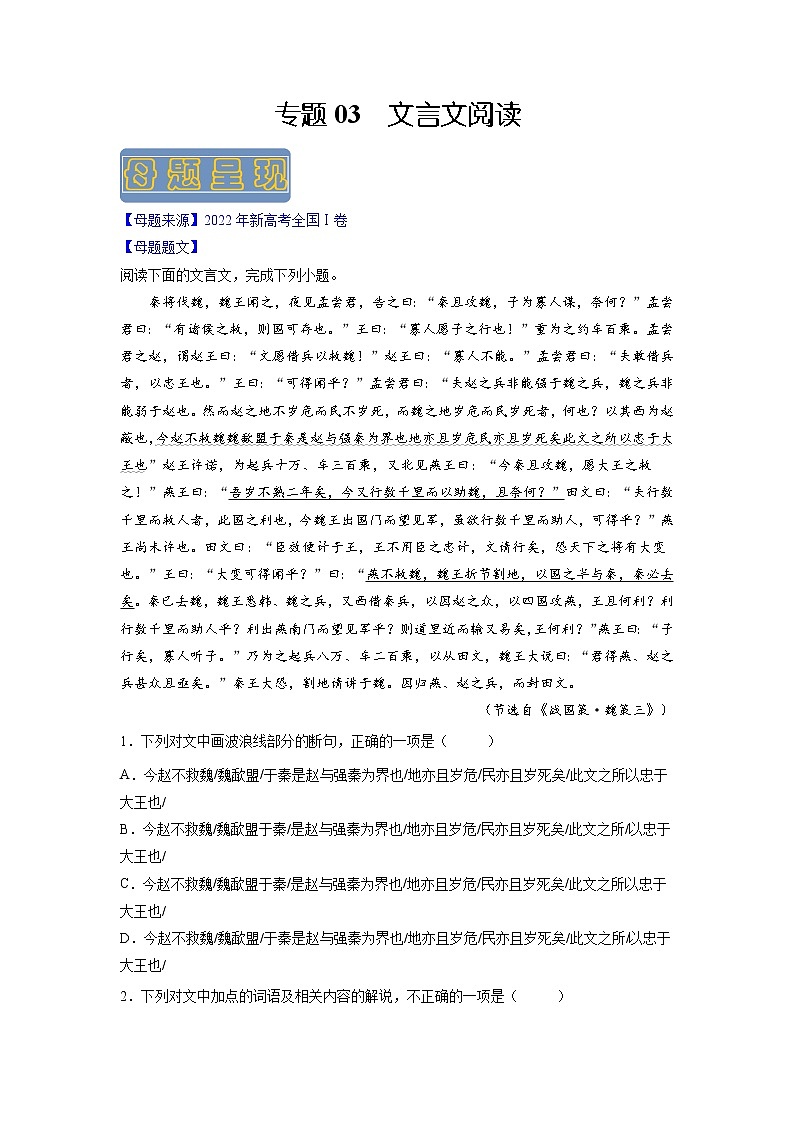 【高考真题解密】高考语文真题题源——专题03《文言文阅读》母题解密（新高考卷）（解析卷）第1页