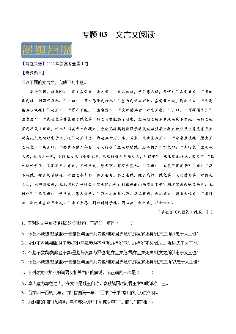 【高考真题解密】高考语文真题题源——专题03《文言文阅读》母题解密（新高考卷）（原卷卷）第1页