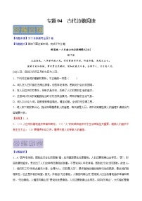 【高考真题解密】高考语文真题题源——专题04《古代诗歌阅读》母题解密（新高考卷）