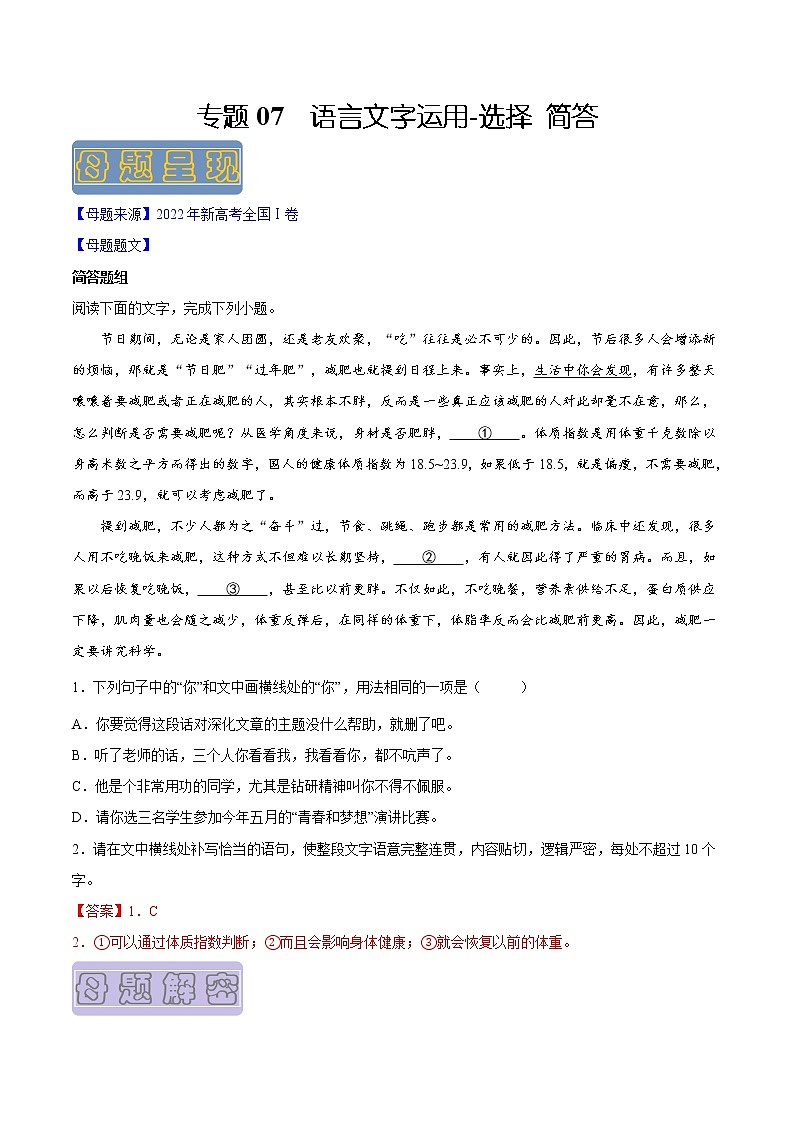 【高考真题解密】高考语文真题题源——专题07《语言文字运用-选择+简答》母题解密（新高考卷）（原卷卷）第1页