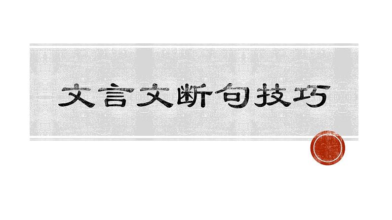 2023届高考专题复习：文言文断句 课件第1页