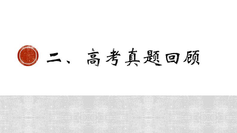 2023届高考专题复习：文言文断句 课件第5页