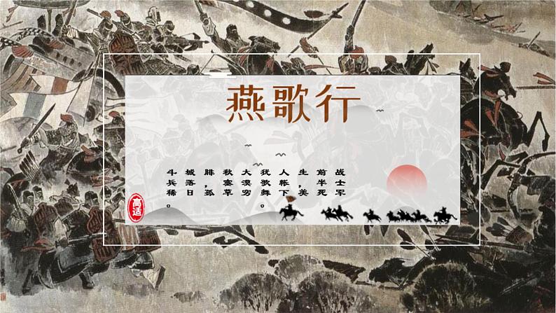 燕歌行(并序）2022-2023学年高二语文精美同步课件（人教版统编版选择性必修中册）01