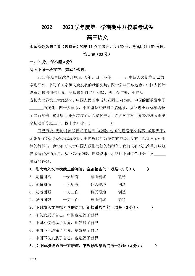 天津市八校联考2022-2023学年高三上学期期中考试语文试题第1页
