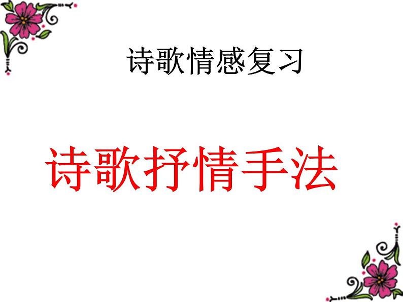 2023届高考专题复习：诗歌鉴赏——抒情手法 课件01