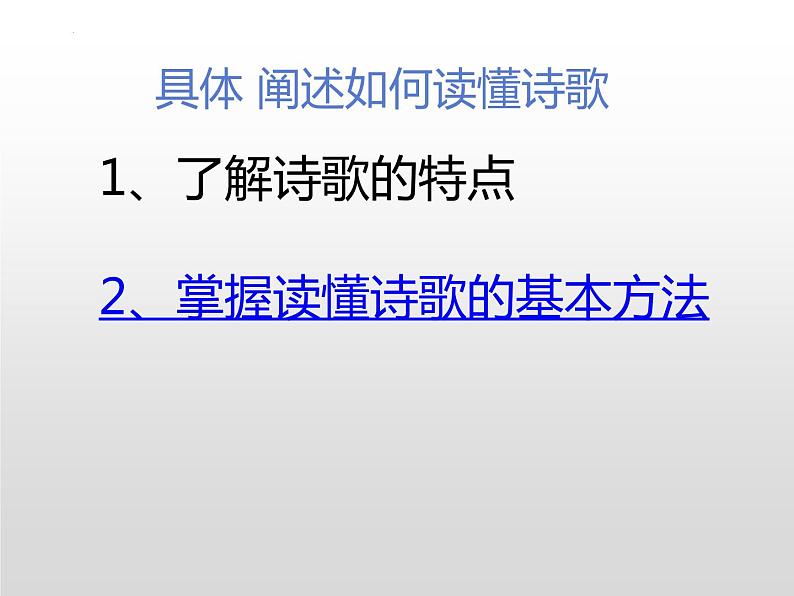 单元小结：读懂诗歌-2021-2022学年高二语文下学期同步精品课件（统编版选择性必修下册）03