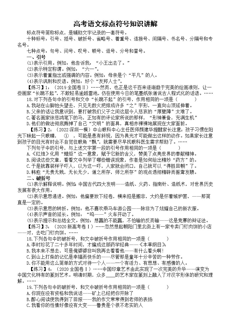 高中语文2023高考标点符号专题复习（知识讲解+练习）（附参考答案）第1页