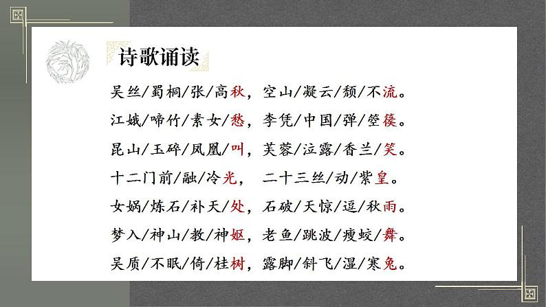 2022-2023学年统编版高中语文选择性必修中册古诗词诵读《李凭箜篌引》课件第6页