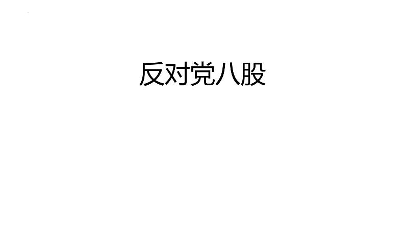 2022-2023学年统编版高中语文必修上册11《反对党八股（节选）》课件第1页