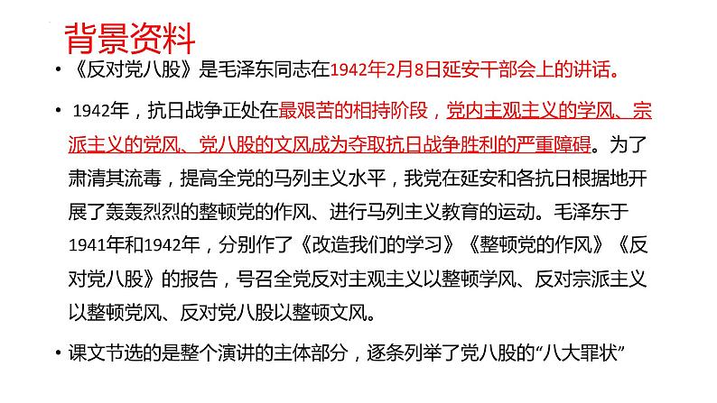 2022-2023学年统编版高中语文必修上册11《反对党八股（节选）》课件第6页