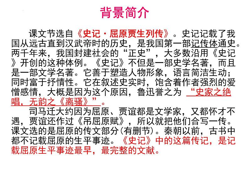 2022-2023学年统编版高中语文选择性必修中册9《屈原列传》课件第5页