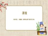 1.8《茶馆》课件+教案+练习
