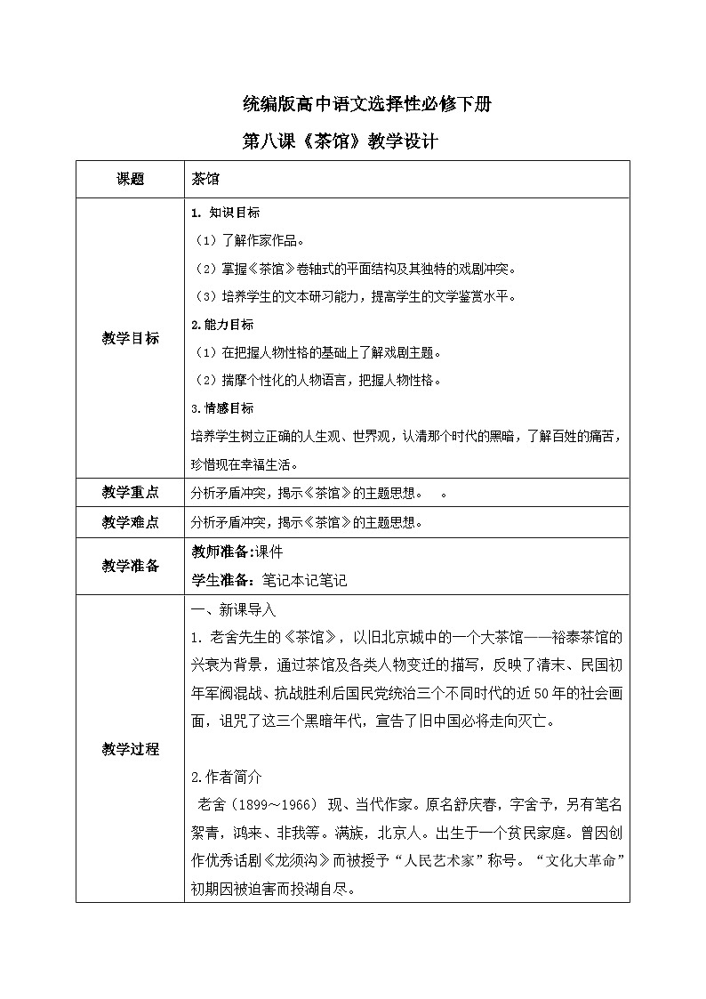 1.8《茶馆》教学设计第1页