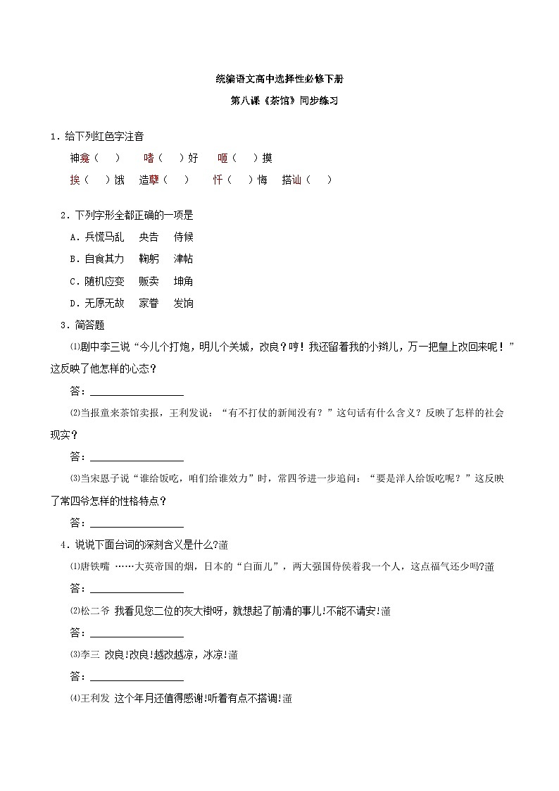 1.8《茶馆》练习第1页