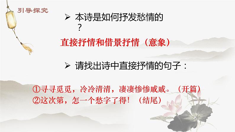 2022-2023学年统编版高中语文必修上册9-3《声声慢》课件第6页