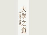 统编版选择性必修上册 5.2 大学之道 课件