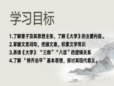 统编版选择性必修上册 5.2 大学之道 课件