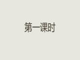 统编版选择性必修上册 5.2 大学之道 课件