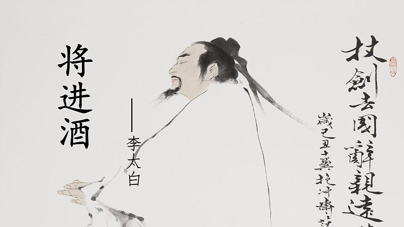 统编版选择性必修上册古诗词诵读 将进酒 课件第5页